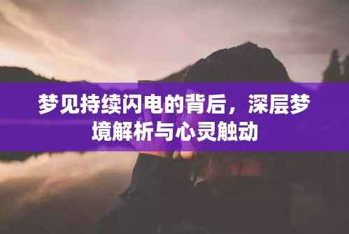 梦见持续闪电的背后,深层梦境解析与心灵触动