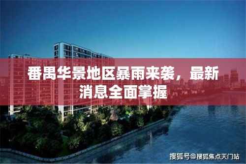 番禺华景地区暴雨来袭,最新消息全面掌握