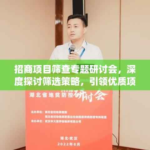 招商项目筛查专题研讨会,深度探讨筛选策略,引领优质项目发展之路