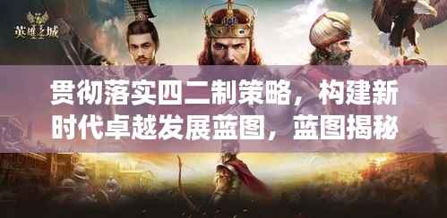 贯彻落实四二制策略,构建新时代卓越发展蓝图,蓝图揭秘,共创辉煌!