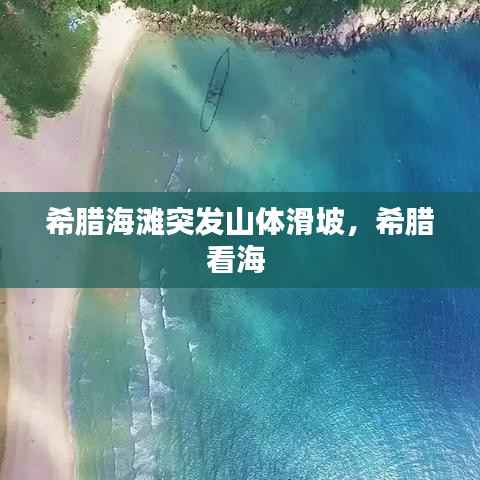 希腊海滩突发山体滑坡,希腊看海