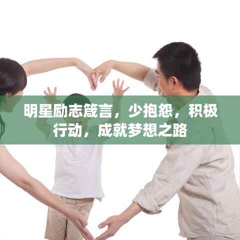 明星励志箴言,少抱怨,积极行动,成就梦想之路