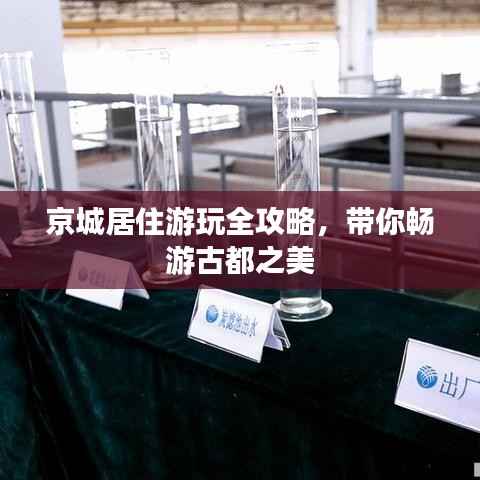 京城居住游玩全攻略,带你畅游古都之美