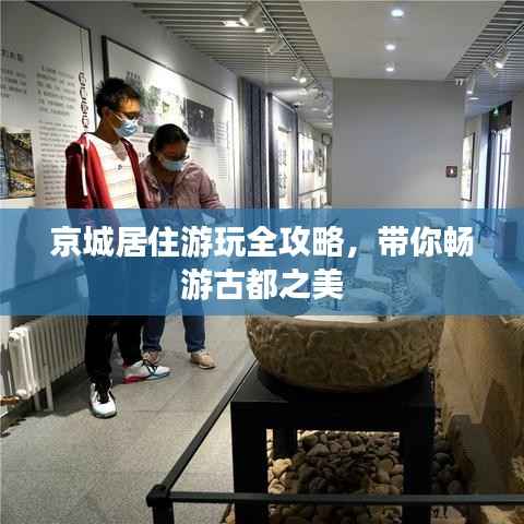 京城居住游玩全攻略,带你畅游古都之美