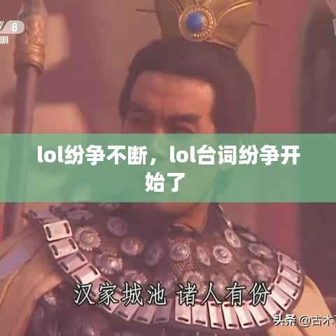 lol纷争不断,lol台词纷争开始了