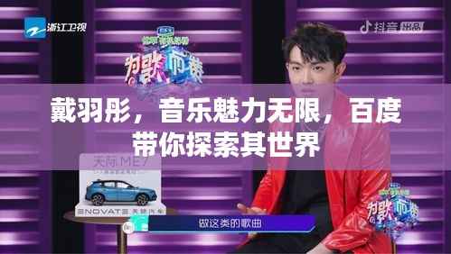 戴羽彤,音乐魅力无限,百度带你探索其世界