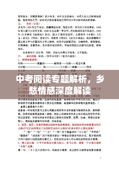 中考阅读专题解析,乡愁情感深度解读