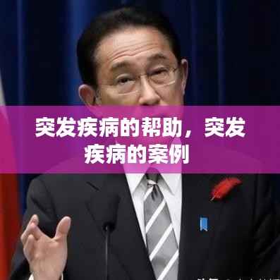 突发疾病的帮助,突发疾病的案例