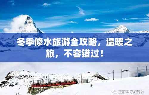 冬季修水旅游全攻略,温暖之旅,不容错过!