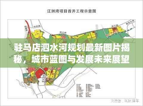 驻马店泗水河规划最新图片揭秘,城市蓝图与发展未来展望