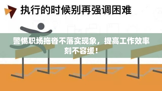 警惕职场拖沓不落实现象,提高工作效率刻不容缓!