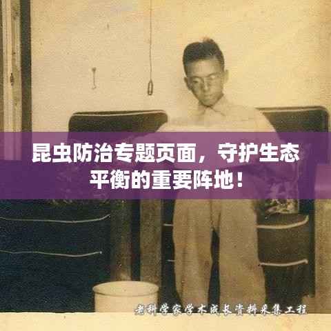 昆虫防治专题页面,守护生态平衡的重要阵地!