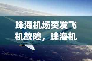 珠海机场突发飞机故障,珠海机场决策失误