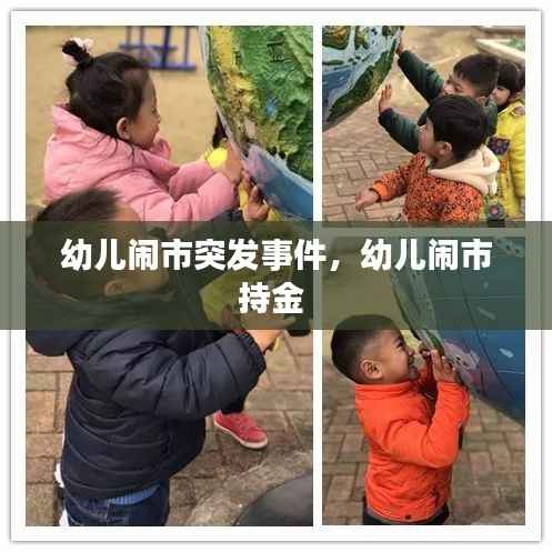 幼儿闹市突发事件,幼儿闹市持金