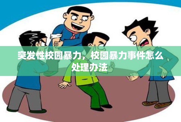 突发性校园暴力,校园暴力事件怎么处理办法