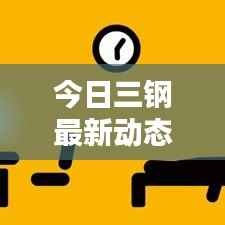 今日三钢最新动态报道