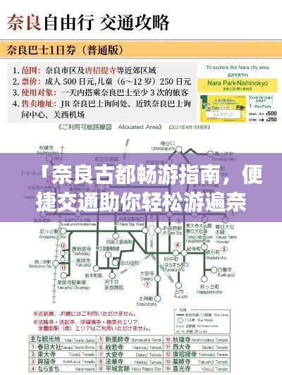 「奈良古都畅游指南,便捷交通助你轻松游遍奈良」