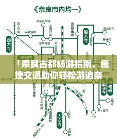 「奈良古都畅游指南,便捷交通助你轻松游遍奈良」