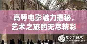 高等电影魅力揭秘,艺术之旅的无尽精彩