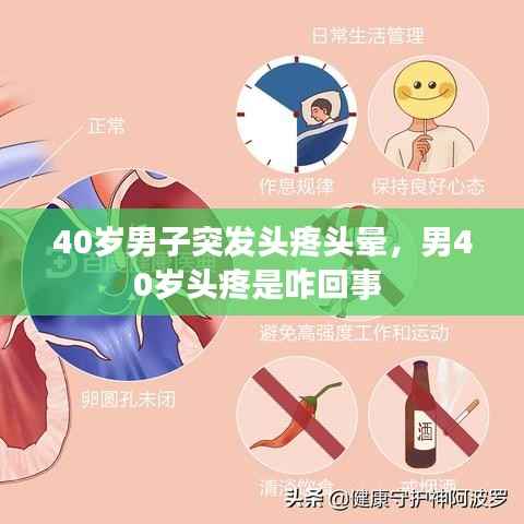 40岁男子突发头疼头晕,男40岁头疼是咋回事