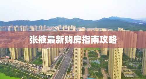 张掖最新购房指南攻略