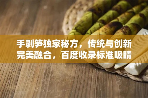 手剥笋独家秘方,传统与创新完美融合,百度收录标准吸睛标题!