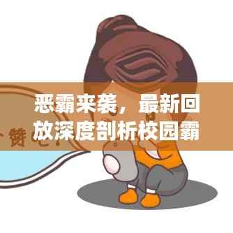 恶霸来袭,最新回放深度剖析校园霸凌现象及其应对策略