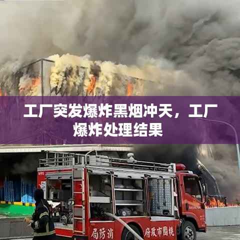 工厂突发爆炸黑烟冲天,工厂爆炸处理结果