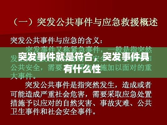 突发事件就是符合,突发事件具有什么性