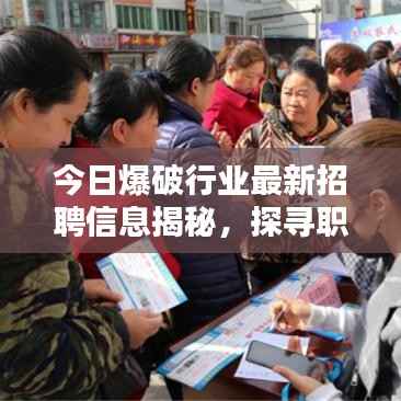今日爆破行业最新招聘信息揭秘,探寻职业机遇与挑战探索