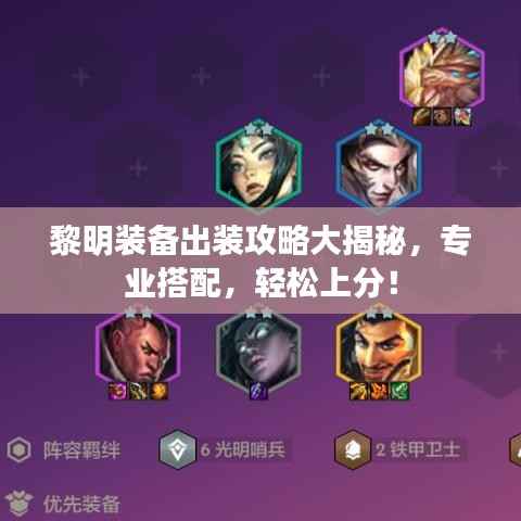 黎明装备出装攻略大揭秘,专业搭配,轻松上分!