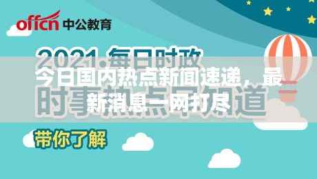 今日国内热点新闻速递,最新消息一网打尽