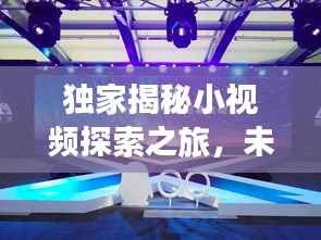 独家揭秘小视频探索之旅,未知领域的精彩体验