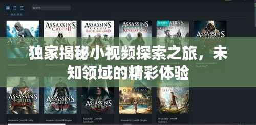 独家揭秘小视频探索之旅,未知领域的精彩体验