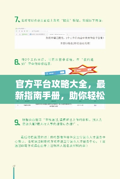 官方平台攻略大全,最新指南手册,助你轻松掌握!