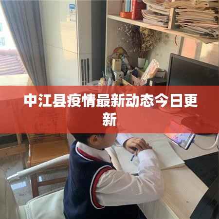 中江县疫情最新动态今日更新
