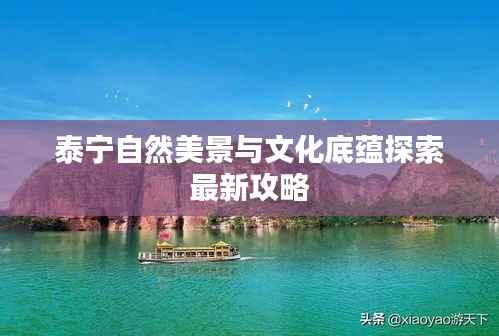 泰宁自然美景与文化底蕴探索最新攻略