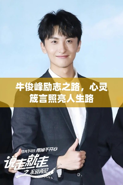 牛俊峰励志之路,心灵箴言照亮人生路