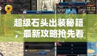 超级石头出装秘籍,最新攻略抢先看
