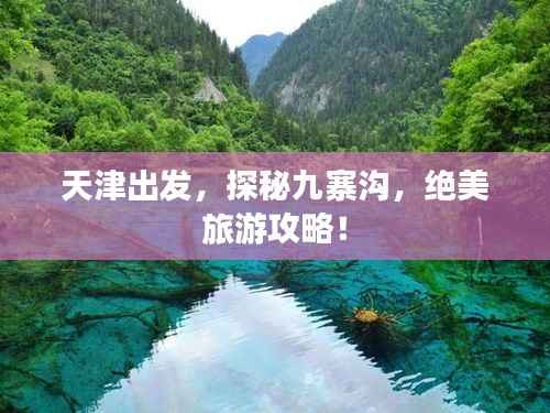 天津出发,探秘九寨沟,绝美旅游攻略!