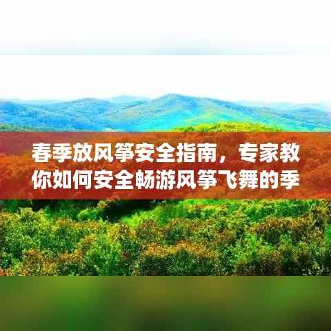 春季放风筝安全指南,专家教你如何安全畅游风筝飞舞的季节