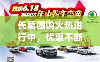 长葛团购火热进行中,优惠不断,购物热潮掀起!