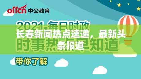 长春新闻热点速递,最新头条报道