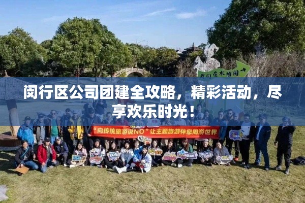 闵行区公司团建全攻略,精彩活动,尽享欢乐时光!