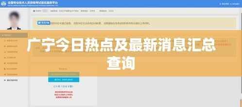 广宁今日热点及最新消息汇总查询