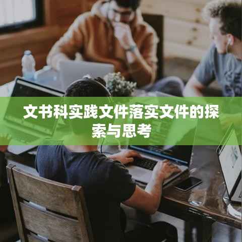 文书科实践文件落实文件的探索与思考