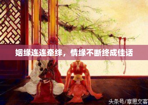 姻缘连连牵绊,情缘不断终成佳话