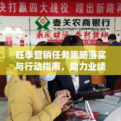 旺季营销任务策略落实与行动指南,助力业绩飙升!