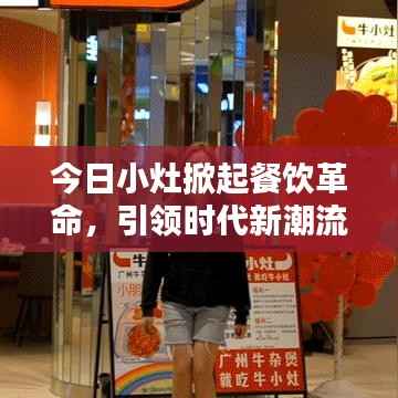 今日小灶掀起餐饮革命,引领时代新潮流