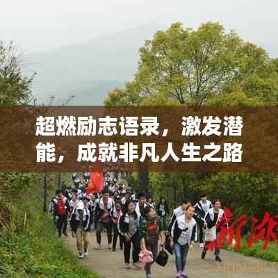 超燃励志语录,激发潜能,成就非凡人生之路